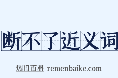 断不了近义词是什么意思的图片